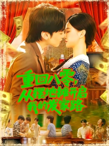 短剧重回八零，从摆地摊开启我的发家路海报