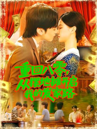 短剧重回八零，从摆地摊开启我的发家路海报