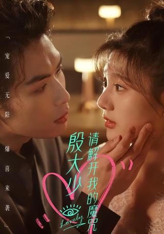 短剧殷大少，请解开我的魔咒海报