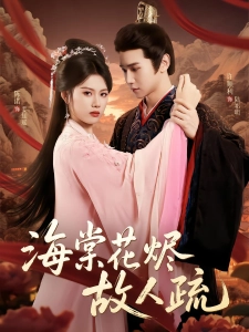 短剧海棠花烬故人疏海报