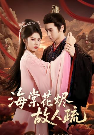 短剧海棠花烬故人疏海报