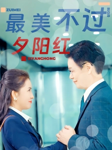 短剧最美不过夕阳红海报