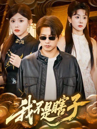 短剧我不是瞎子海报