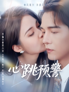 短剧心跳预警海报