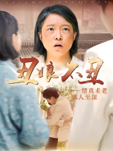 短剧丑娘不丑海报