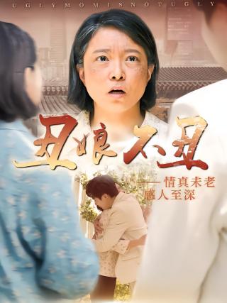 短剧丑娘不丑海报