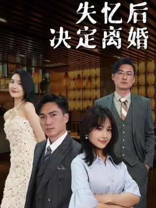 短剧失忆后决定离婚海报