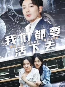 短剧我们都要活下去海报