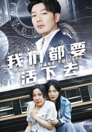 短剧我们都要活下去海报