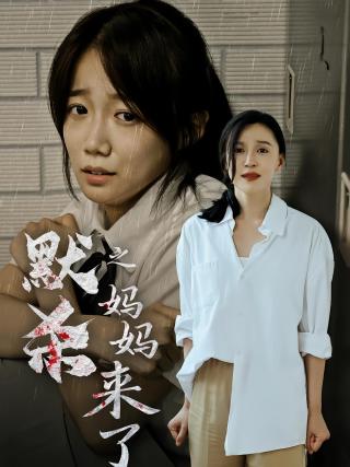 短剧默杀之妈妈来了海报