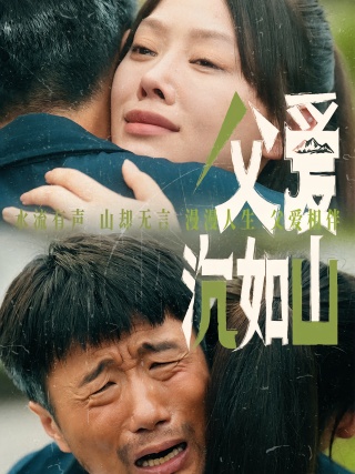 短剧父爱沉如山海报