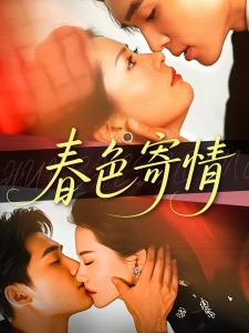 短剧春色寄情海报