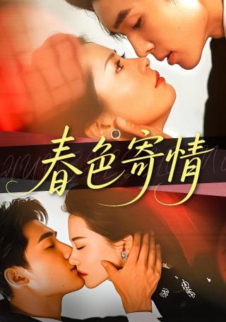 短剧春色寄情海报