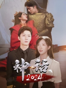 短剧神话2024海报