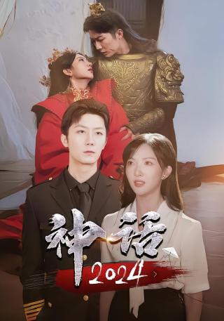 短剧神话2024海报