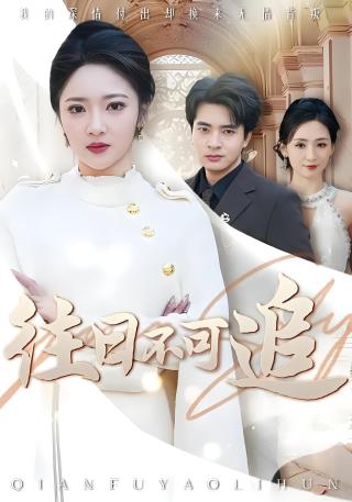 短剧往日不可追海报