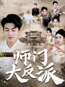 短剧师门大反派海报