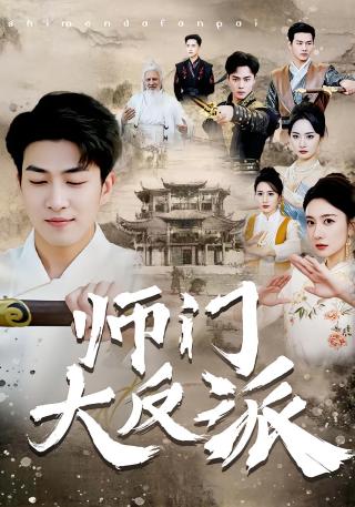 短剧师门大反派海报