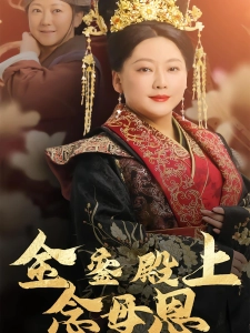 短剧金銮殿上念母恩海报