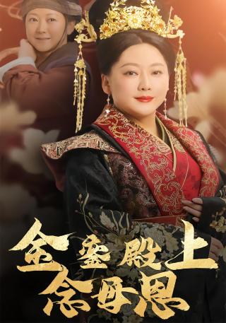 短剧金銮殿上念母恩海报