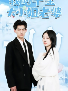 短剧我的千金大小姐老婆海报