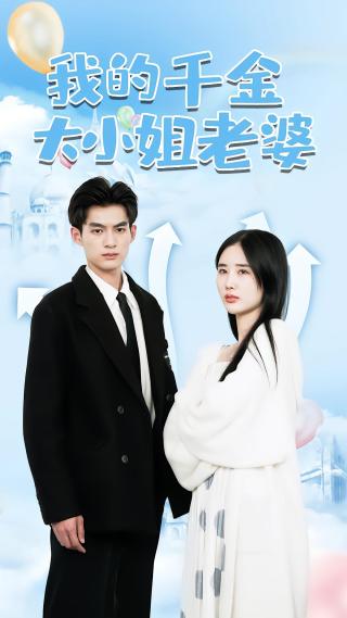 短剧我的千金大小姐老婆海报