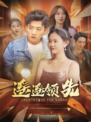 短剧遥遥领先海报