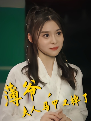 短剧薄爷，夫人马甲又掉了海报