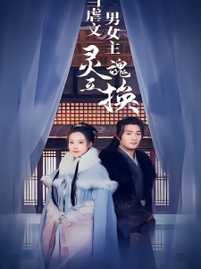 短剧当虐文男女主灵魂互换海报