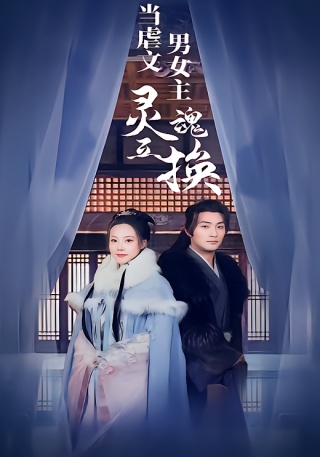 短剧当虐文男女主灵魂互换海报