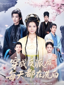 短剧穿成反派后每天都在洗白海报