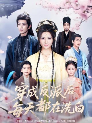短剧穿成反派后每天都在洗白海报