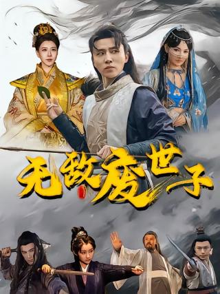 短剧无敌废世子海报