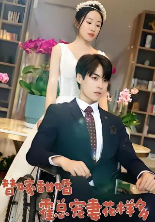 短剧替嫁甜婚：霍总宠妻花样多海报