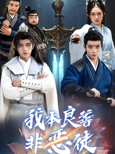 短剧我本良善非恶徒海报