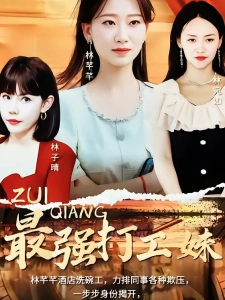 短剧最强打工妹海报