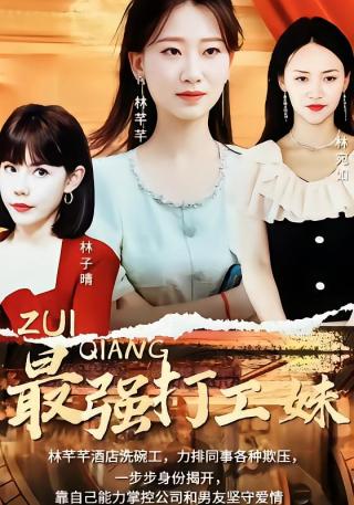 短剧最强打工妹海报