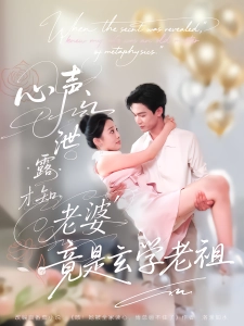 短剧心声泄露才知老婆竟是玄学老祖海报