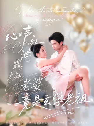 短剧心声泄露才知老婆竟是玄学老祖海报