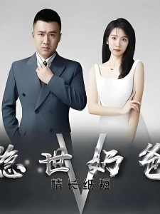 短剧隐世奶爸之情长纸短海报