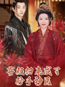 短剧弃妃归来成了妙手神医海报