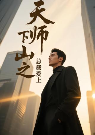 短剧天师下山之总裁爱上海报