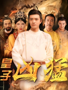 短剧皇子凶猛海报