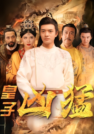 短剧皇子凶猛海报