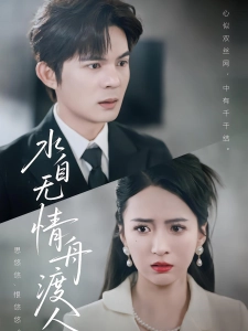 短剧水自无情舟渡人海报