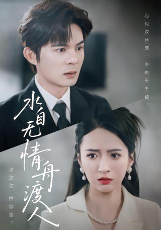 短剧水自无情舟渡人海报