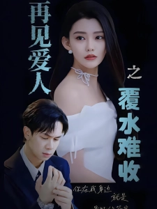 短剧再见爱人之覆水难收海报