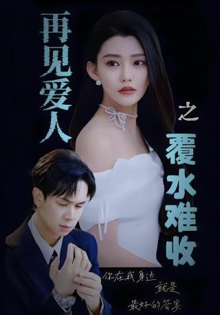 短剧再见爱人之覆水难收海报