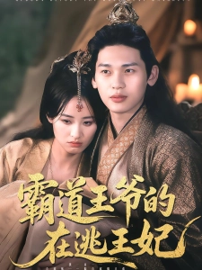 短剧霸道王爷的在逃王妃海报