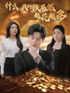 短剧什么，我的钱居然越花越多海报